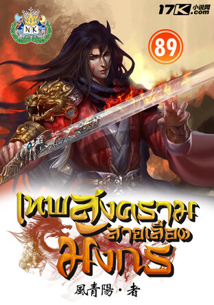 เทพสงครามสายเลือดมังกร เล่ม 89