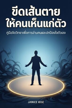 ขีดเส้นตายให้คนเห็นแก่ตัว