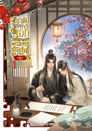 ชาตินี้ไม่ขอทำโอที เลิกตายฟรีแทนฮ่องเต้ เล่ม 1 [3เล่มจบ]
