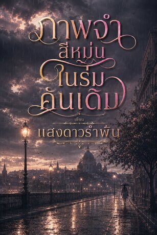 ภาพจำสีหม่นในร่มคันเดิม