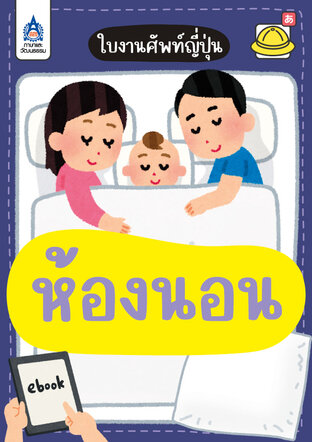 ใบงานศัพท์ญี่ปุ่น ห้องนอน