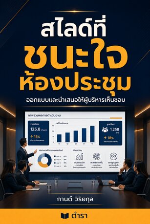 สไลด์ที่ชนะใจห้องประชุม