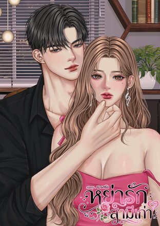 หย่ารักสามีเก่า
