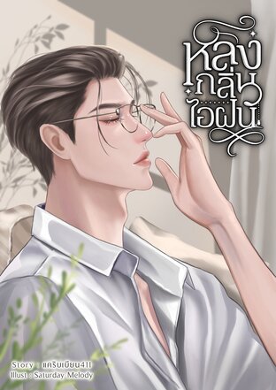 หลงกลิ่นไอฝน Omegaverse