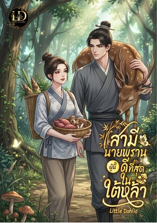 สามีนายพรานผู้นี้ดีที่สุดในใต้หล้า