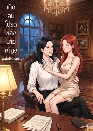 เด็กคนโปรดของนายหญิง