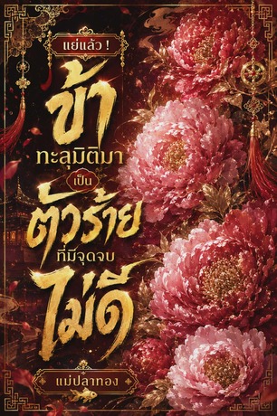 แย่แล้ว! ข้าทะลุมิติมาเป็นตัวร้าย ที่มีจุดจบไม่ดี