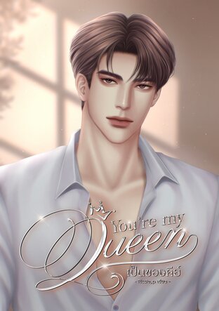 You&rsquo;re my queen เป็นของคีย์