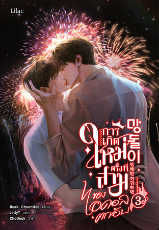 การเกิดใหม่ครั้งที่สามของไอดอลตกอับ เล่ม 3 (จบ)
