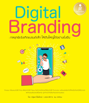 Digital Branding : กลยุทธ์แจ้งเกิดแบรนด์เล็ก ให้เติบใหญ่ได้อย่างยั่งยืน