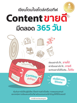 เขียนโดนใจสไตล์ครีเอทีฟ Content ขายดี มีตลอด 365 วัน