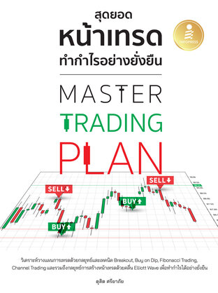 Master Trading Plan สุดยอดหน้าเทรด ทำกำไรอย่างยั่งยืน