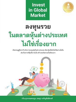 ลงทุนรวยในตลาดหุ้นต่างประเทศไม่ใช่เรื่องยาก