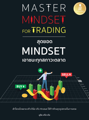 Master Mindset For Trading สุดยอด Mindset เอาชนะทุกสภาวะตลาด