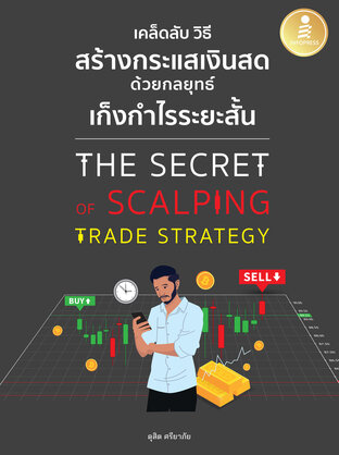 เคล็ดลับ วิธีสร้างกระแสเงินสด ด้วยกลยุทธ์เก็งกำไรระยะสั้น