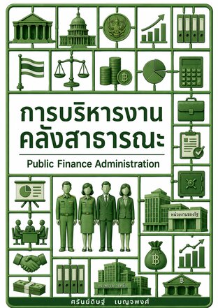 การบริหารงานคลังสาธารณะ