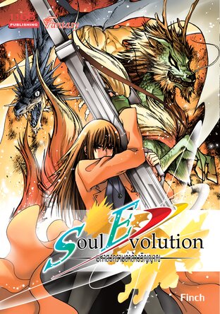 Soul Evolution มหาสงครามล่าล้างวิญญาณ