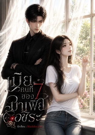 เมียคนที่ 7 ของมาเฟียอชิระ