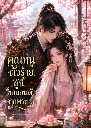 คุณหนูตัวร้ายผู้นี้ขอถอนตัวจากพระเอก