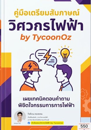 คู่มือเตรียมสัมภาษณ์ วิศวกรไฟฟ้า by TycoonOz