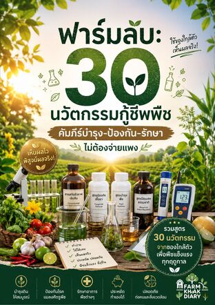 ฟาร์มลับ: 30 นวัตกรรมกู้ชีพพืช คัมภีร์บำรุง-ป้องกัน-รักษา ไม่ต้องจ่ายแพง