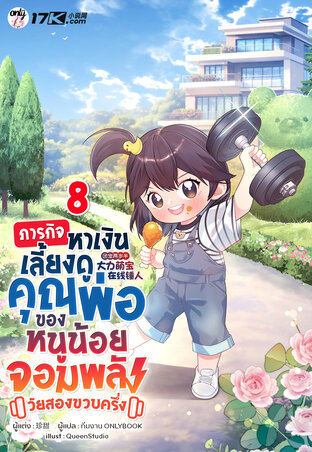 ภารกิจหาเงินเลี้ยงดูคุณพ่อ ของหนูน้อยจอมพลังวัยสองขวบครึ่ง เล่ม 8