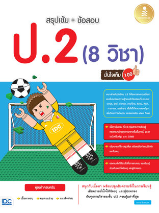 สรุปเข้ม+ข้อสอบ ป.2 (8 วิชา) มั่นใจเต็ม 100