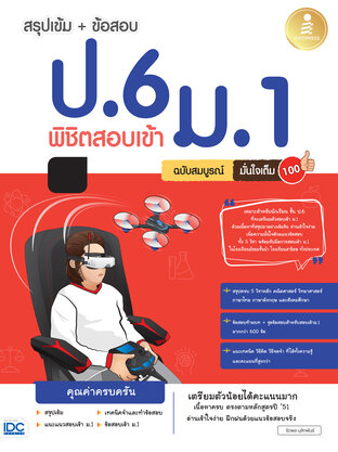 สรุปเข้ม+ข้อสอบ ป.6 พิชิตสอบเข้า ม.1 ฉบับสมบูรณ์ มั่นใจเต็ม 100