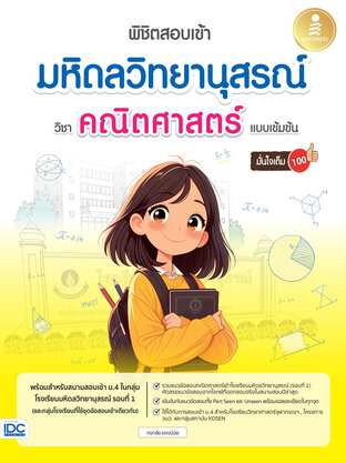 พิชิตข้อสอบเข้า มหิดลวิทยานุสรณ์ วิชาคณิตศาสตร์ แบบเข้มข้น มั่นใจเต็ม 100