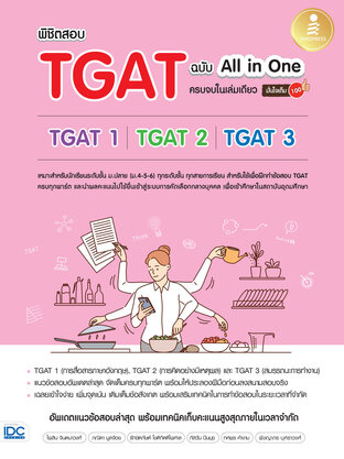 พิชิตสอบ TGAT ฉบับ All-in-One ครบจบในเล่มเดียว มั่นใจเต็ม 100