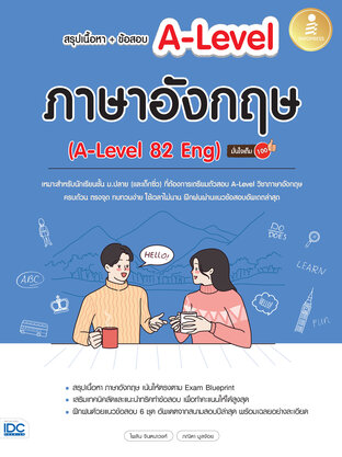 สรุปเนื้อหา+ข้อสอบ A-Level ภาษาอังกฤษ (A-Level 82 Eng) มั่นใจเต็ม 100