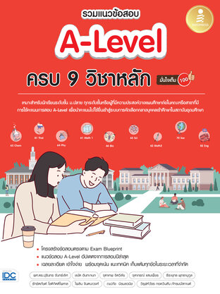 รวมแนวข้อสอบ A-Level ครบ 9 วิชาหลัก มั่นใจเต็ม 100