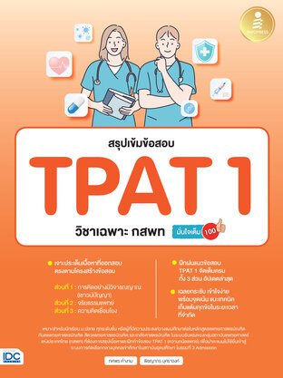 สรุปเข้มข้อสอบ TPAT 1 วิชาเฉพาะ กสพท มั่นใจเต็ม 100