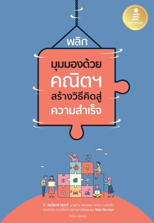 พลิกมุมมองด้วยคณิตฯ สร้างวิธีคิดสู่ความสำเร็จ