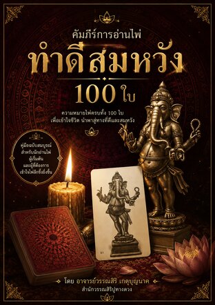 คัมภีร์การอ่านไพ่ทำดีสมหวัง 100 ใบ (ภาคความหมายและการตีความ)
