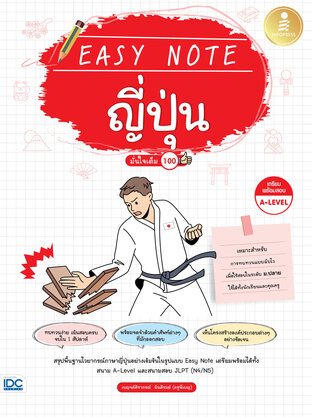Easy Note ญี่ปุ่น มั่นใจเต็ม 100