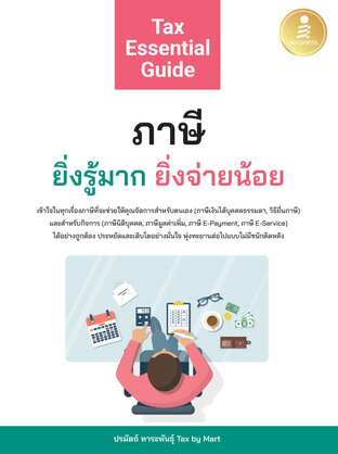 Tax Essential Guide:ภาษี ยิ่งรู้มาก ยิ่งจ่ายน้อย