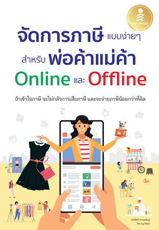 จัดการภาษีแบบง่ายๆ สำหรับพ่อค้าแม่ค้า Online และ Offline