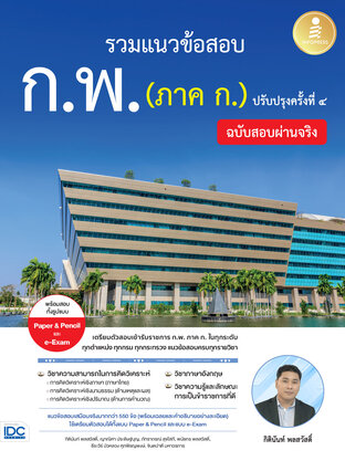 รวมแนวข้อสอบ ก.พ. (ภาค ก.) ฉบับสอบผ่านจริง ปรับปรุงครั้งที่ 4