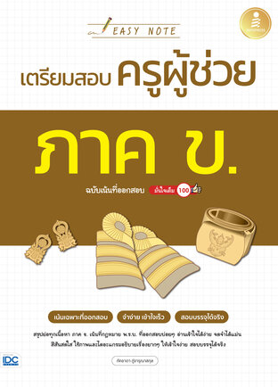 Easy Note เตรียมสอบครูผู้ช่วย ภาค ข. ฉบับเน้นที่ออกสอบ มั่นใจเต็ม 100