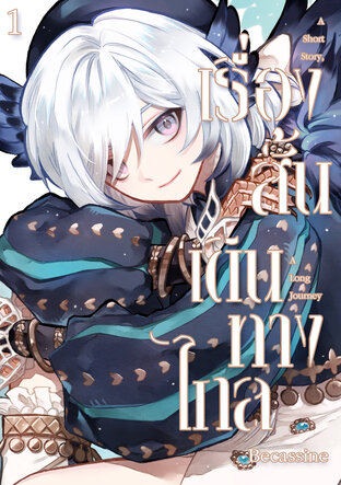 เรื่องสั้น.. เดินทางไกล เล่ม 1