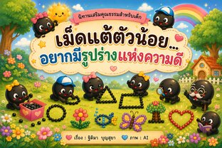 นิทานเรื่อง เม็ดแต้ตัวน้อย อยากมีรูปร่างแห่งความดี