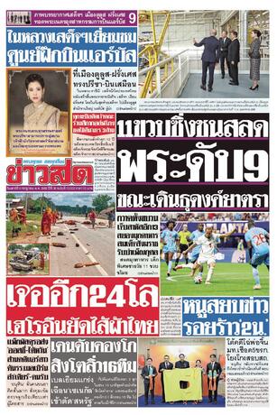 หนังสือพิมพ์ข่าวสด วันเสาร์ที่ 4 กรกฎาคม พ.ศ.2569