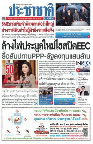 ประชาชาติธุรกิจ วันจันทร์ที่ 6 กรกฎาคม พ.ศ.2569