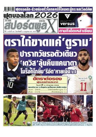 หนังสือพิมพ์สปอร์ตพูลXรายวัน วันอาทิตย์ที่ 5 กรกฎาคม พ.ศ.2569