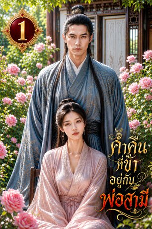 ค่ำคืนที่ข้าอยู่กับพ่อสามี เล่ม 1