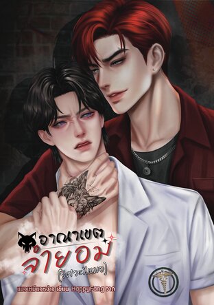 อาณาเขตจำยอม(วิศวะxหมอ)