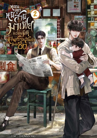 หอบลูกหนีสามีมาเฟียพร้อมมิติห้างสรรพสินค้าในยุค80 เล่ม2