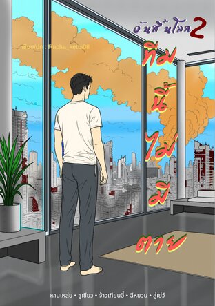 วันสิ้นโลก ทีมนี้ไม่มีตาย เล่ม 2 (จบ)