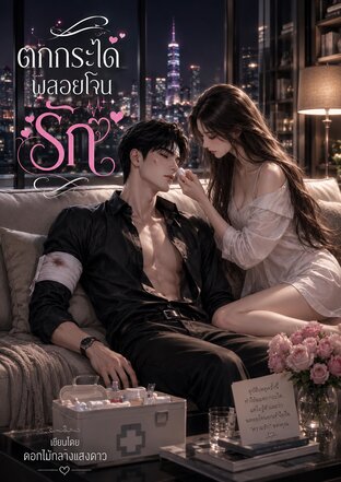 ตกกระไดพลอยโจนรัก